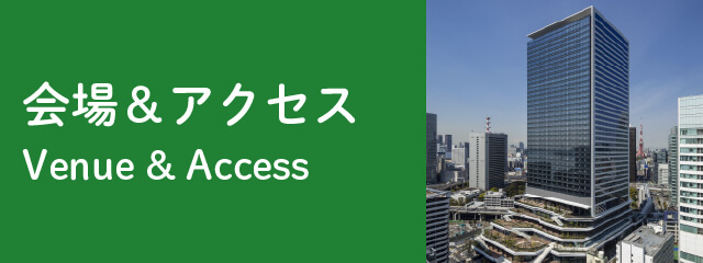会場&アクセス