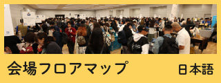会場フロアマップ